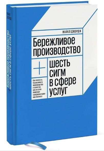 Книга “Бережливе виробництво В наличии шість сигм у сфері послуг” – Майкл Джордж (Тверда обкладинка)