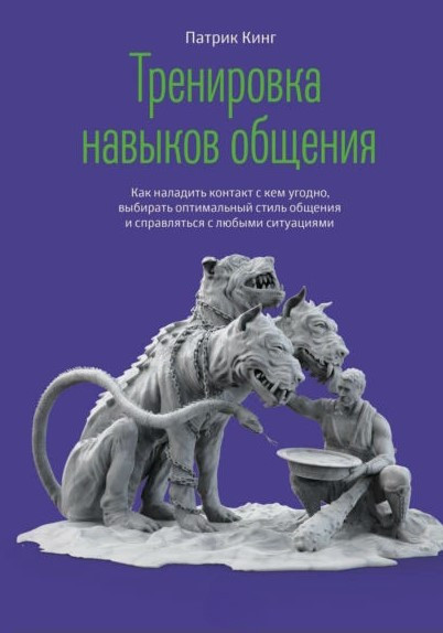 Книга “Тренування навичок спілкування” – Кінг П.