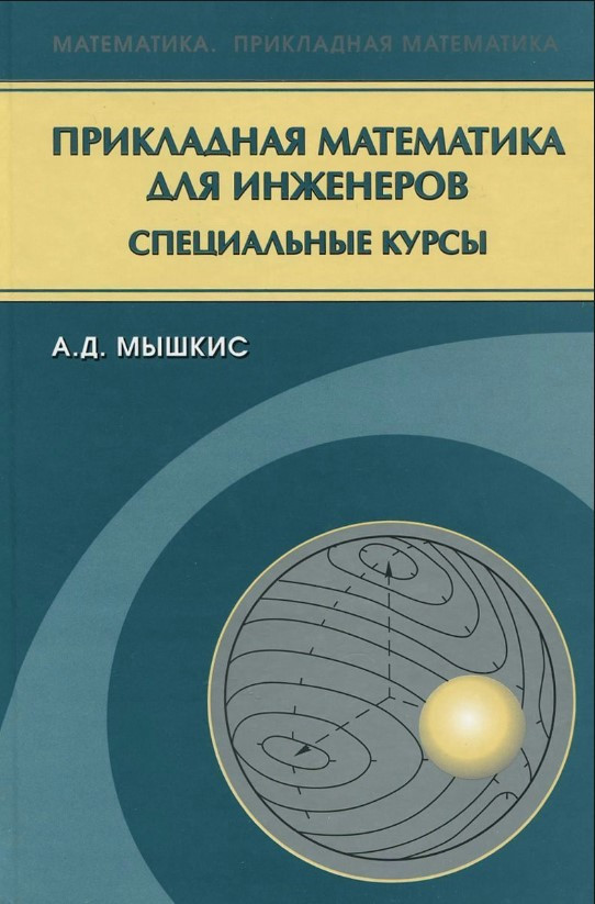 Книга “Прикладна математика для інженерів. Спеціальні курси” – Мишкіс А. (Тверда обкладинка)