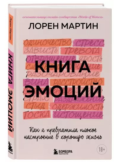 Книга “Книга емоцій. Як я перетворила поганий настрій у хороше життя” – Лорен М. (Тверда обкладинка)