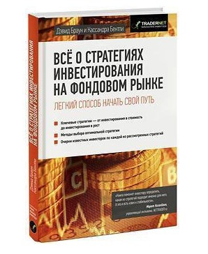 Книга “Все про стратегії інвестування на фондовому ринку” – Браун Д. (Тверда обкладинка)