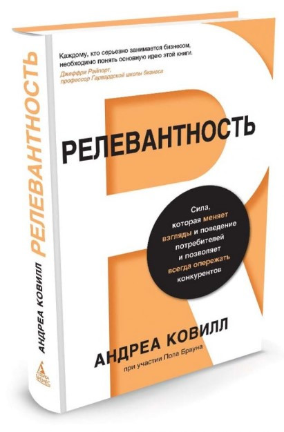 Книга “Релевантність” – Ковіл А. (Тверда обкладинка)