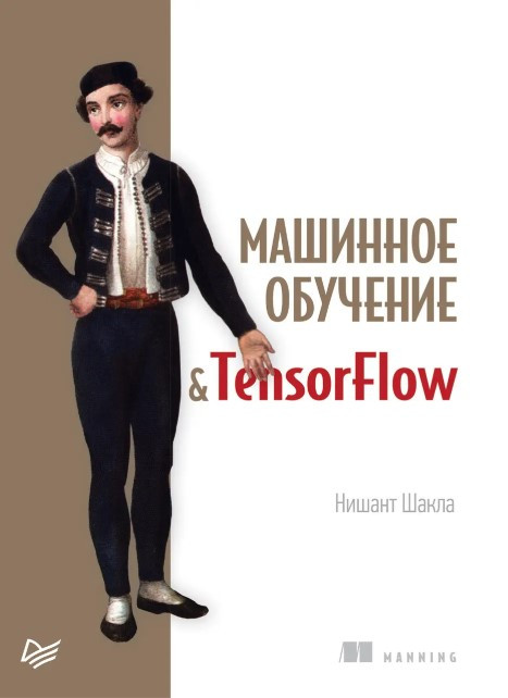 Книга “Машинне навчання та TensorFlow” – Нашинт Шакла (Тверда обкладинка)