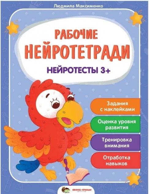 Рабочі нейрозошити. Нейротести 3+ — Максименко Людміла