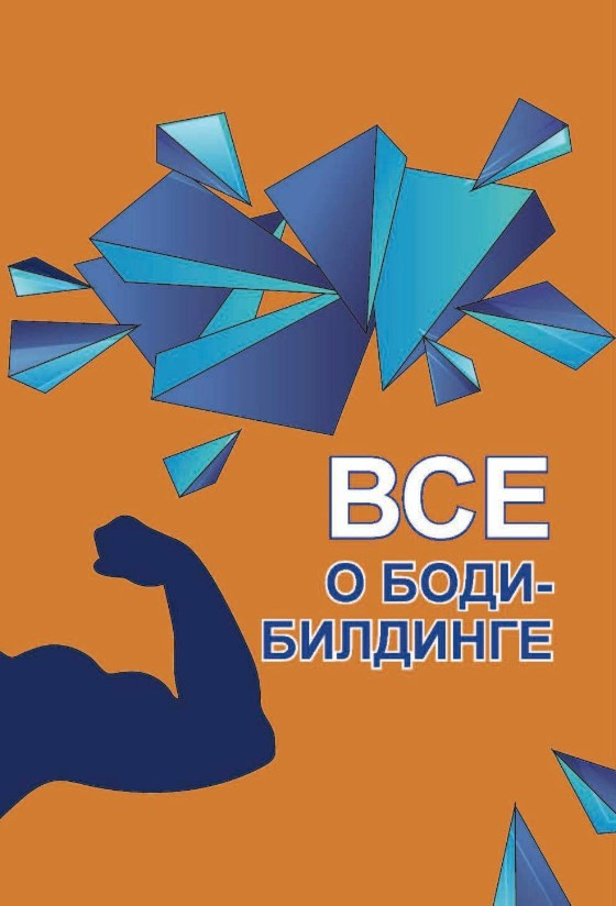 Книга “Все про бодібілдінг” – Бухаров Є. (Тверда обкладинка)