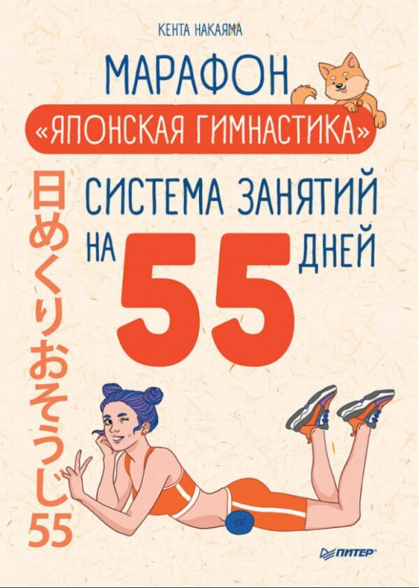 Книга “Марафон “Японська гімнастика”. Система занять на 55 днів” – Накаяма К.