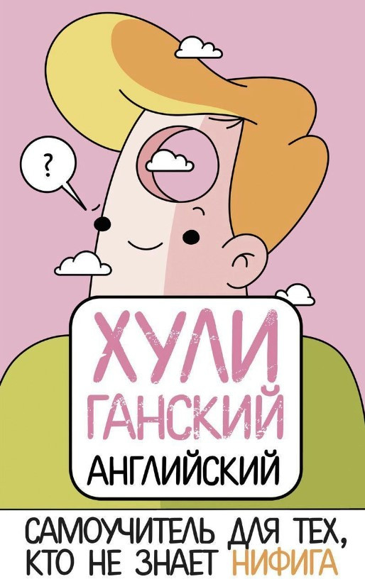 Книга “ХУЛІганська англійська. Самовчитель для тих, хто не знає НІФІГА” – Фейк А. (Тверда обкладинка)
