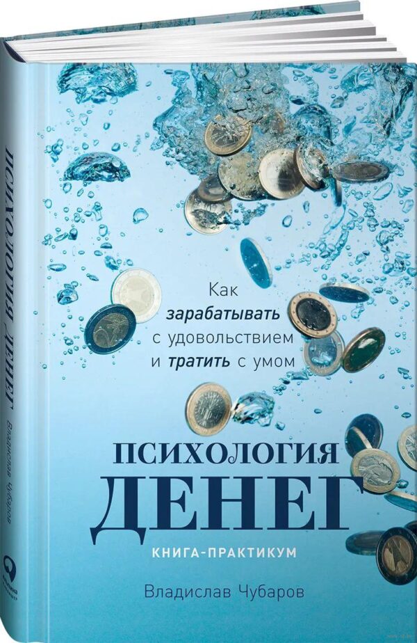 Книга “Психологія грошей. Як заробляти із задоволенням і витрачати з розумом” – Чубаров В. (Тверда обкладинка)