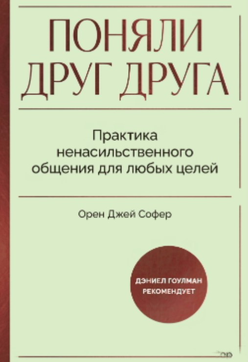 Книга “Зрозуміли одне одного. Практика ненасильницького спілкування для будь-яких цілей” – Софер О.