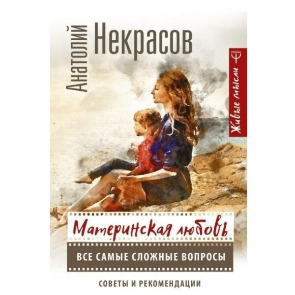 Книга “Материнська любов. Всі найскладніші питання Ради та рекомендації ” – Некрасов Анатолій