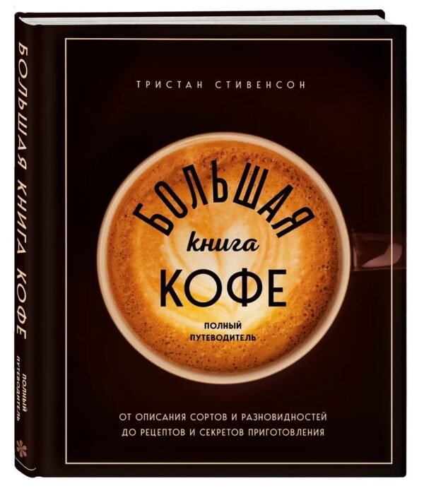 Книга “Велика книга кави. Повний путівник” – Стівенсон Т. (Тверда обкладинка)