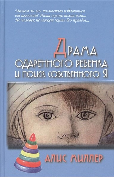 Книга “Драма обдарованої дитини та пошук власної Я” – Міллер А. (Тверда обкладинка)