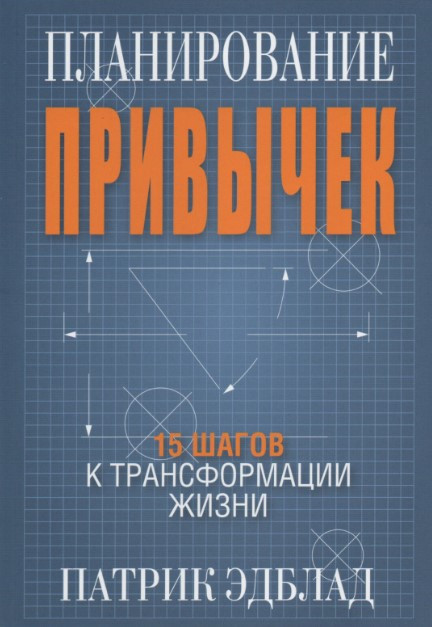 Книга “Планування навичок. 15 кроків до трансформації життя” – Едблад П.