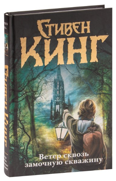 Книга “Вітер крізь замкову щілину” – Кінг С. (Тверда обкладинка)