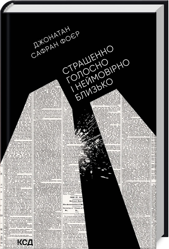 Книга “Страшенно голосно і неймовірно близько” – Дж. З. Фоєр (Тверда обкладинка, українською мовою)