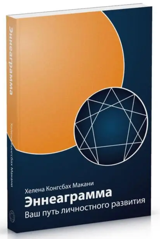 Книга “Еннеаграма. Ваш шлях особистісного розвитку” – Макані Х. (Тверда обкладинка)