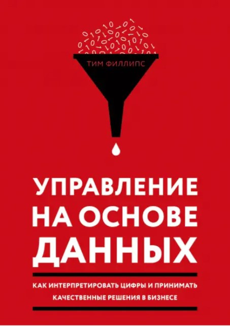 Книга “Керування на основі даних” – Філіпс Т.