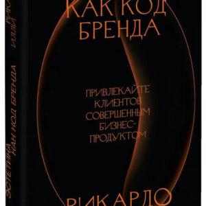 Книга "Естетика як код бренду" - Іллі Р. (Тверда обкладинка)