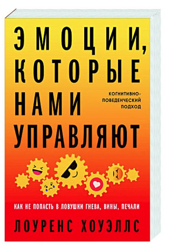 Книга “Емоції, які нами керують” – Хоуеллс Л. (Тверда обкладинка)