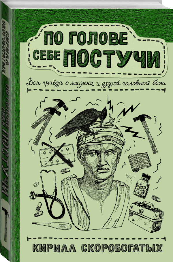 Книга “По голові собі постучи” – Скоробогатих К. (Тверда обкладинка)
