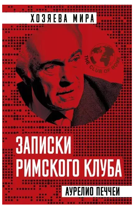 Книга “Записки Римського клубу” – Печчеї А. (Тверда обкладинка)