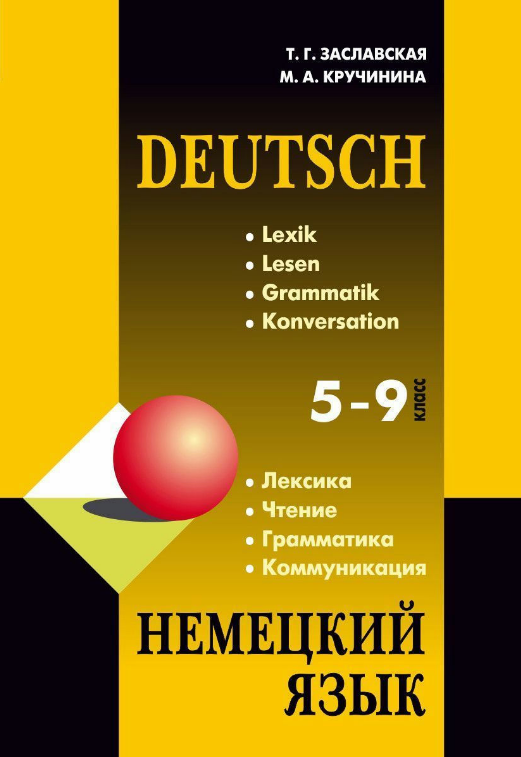 Книга “Німецька мова 5-9 класи. Граматика. Лексика. Читання. Комунікація. 2-ге видання” – Кручиніна М.