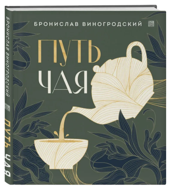 Книга “Шлях Чаю” – Виногродський Б. (Тверда обкладинка)