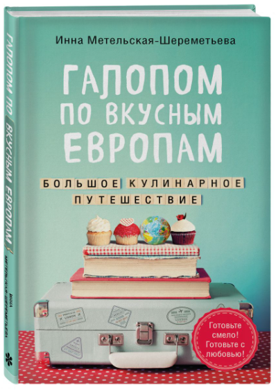Книга “Галопом по смачним Європам. Велика кулінарна подорож” – Метельська-Шереметьєва (Тверда обкладинка)