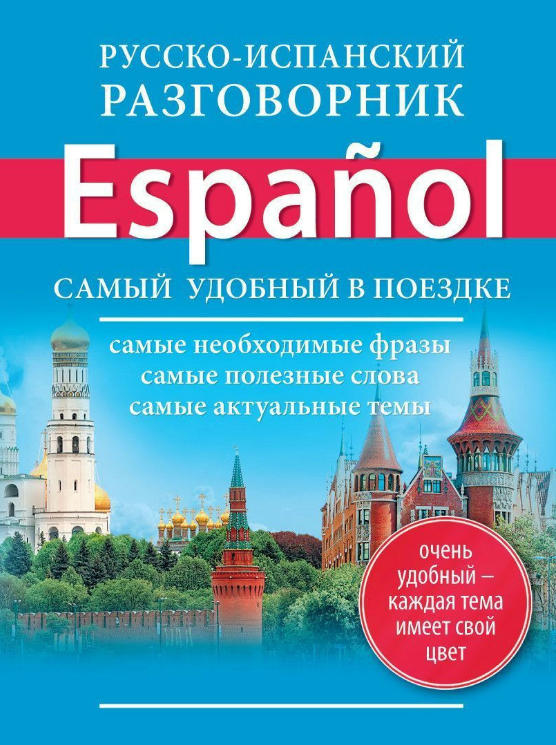 Книга “Російсько-іспанський розмовник” – Окошкіна О. В.