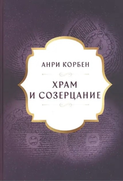 Книга “Храм і Споглядання” – Корбен А. (Тверда обкладинка)
