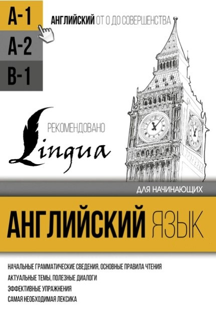 Книга “Англійська мова для початківців. Рівень А1” – Матвєєв С.