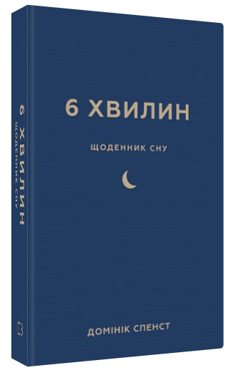 Книга “6 хвилин. Щоденник сну” – Спенст Д. (Тверда обкладинка, українською мовою)