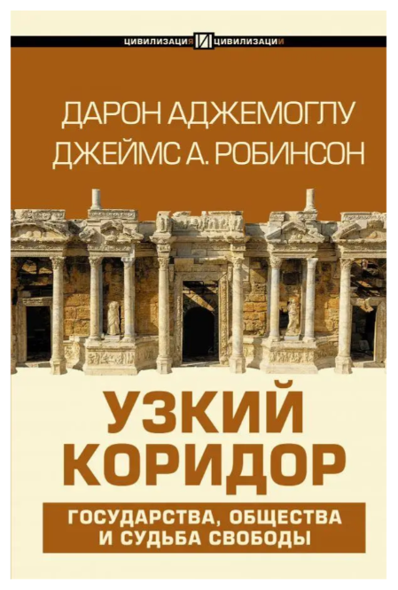 Книга “Вузький коридор” – Робінсон Дж. (Тверда обкладинка)
