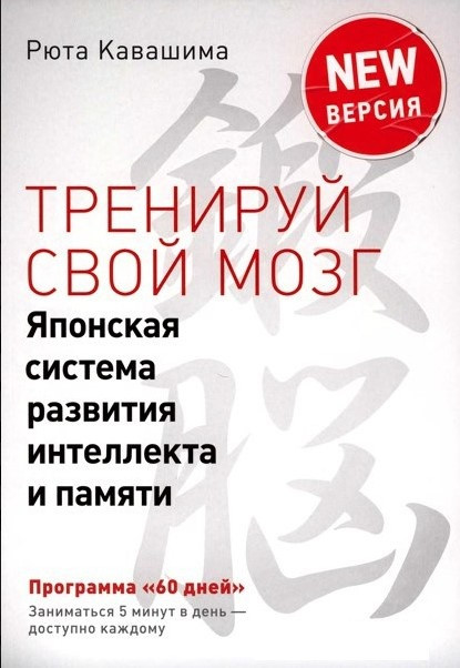 Книга “Тренуй свій мозок. Японська система розвитку інтелекту та пам’яті” — Рюта Кавашима