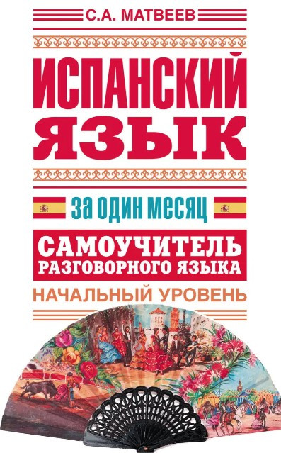 Книга “Іспанська мова за один місяць. Самовчитель розмовної мови” – Матвєєв С. (Тверда обкладинка)