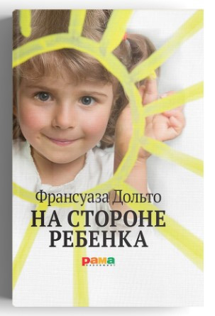 Книга “На стороні дитини” – Дольто Ф. (Тверда обкладинка)
