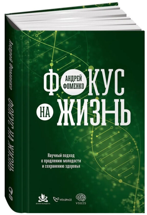 Книга “Фокус на життя. Науковий підхід до продовження молодості” – Фоменко А. (Тверда обкладинка)