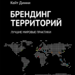 Книга “Брендинг територій. Найкращі світові практики” – Кейт Дінні 1