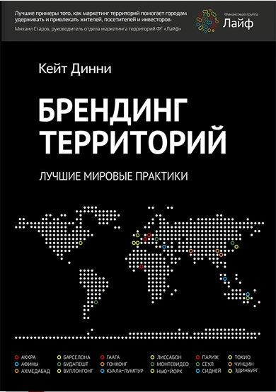 Книга “Брендинг територій. Найкращі світові практики” – Кейт Дінні