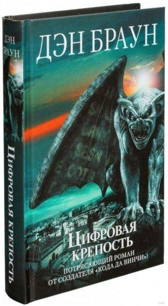 Книга “Цифрова фортеця” — Ден Браун (Тверда палітурка)
