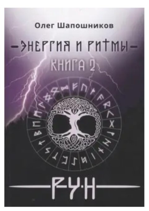 Книга “Енергія та ритми рун. Книга 2” – Олег Шапошников