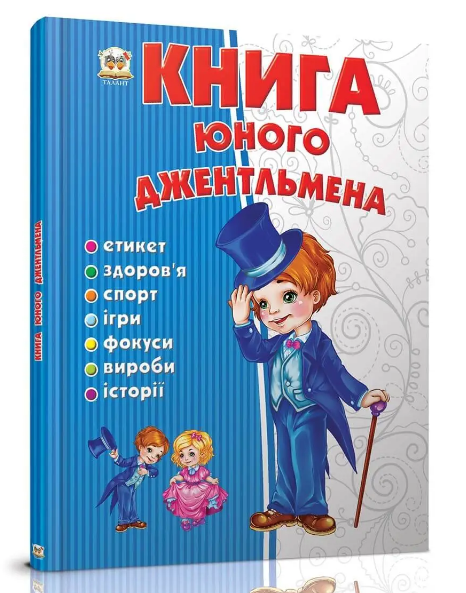 “Книга юного джентльмена” – Новоспасська Є. (Тверда обкладинка, українською мовою)