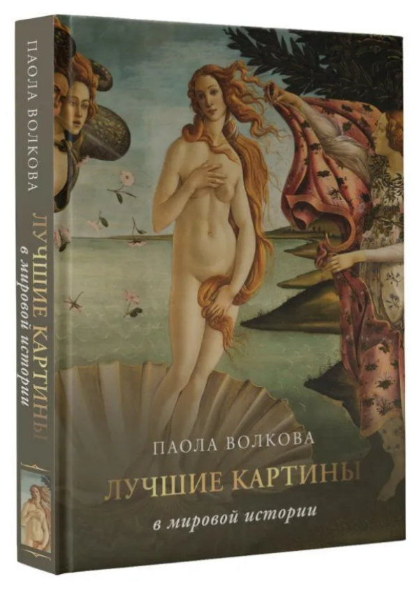 Книга “Кращі картини у світовій історії” – Волкова П. (Тверда обкладинка)