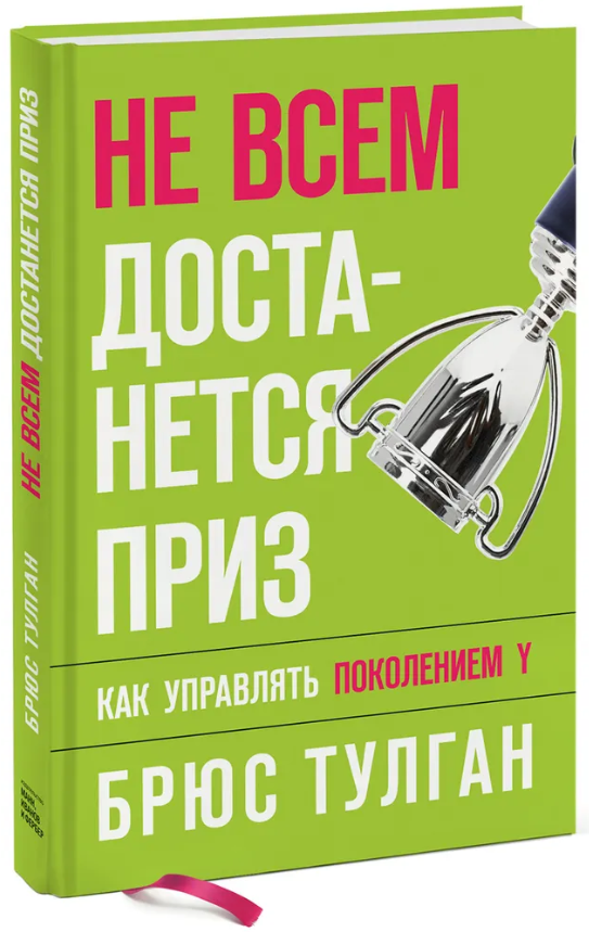 Книга “Не всім дістанеться приз: як керувати поколінням Y” – Тулган Б. (Тверда обкладинка)