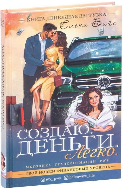 Книга “Створюю. Гроші. Легко. Твій новий фінансовий рівень” – Вайс Е. (Тверда обкладинка)