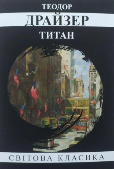 Книга “Титан” – Теодор Драйзер (Світова класика, українською мовою)