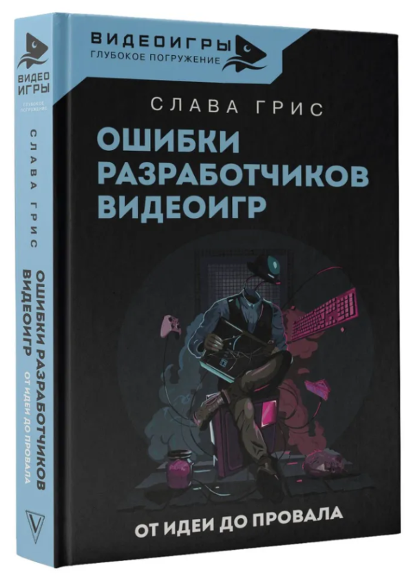 Книга “Помилки розробників відеоігор. Від ідеї до провалу” – Гріс С. (Тверда обкладинка)
