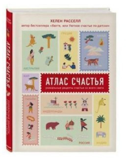 Книга “Атлас щастя. Унікальні рецепти щастя з усього світу” – Рассеел Х. (Тверда обкладинка)