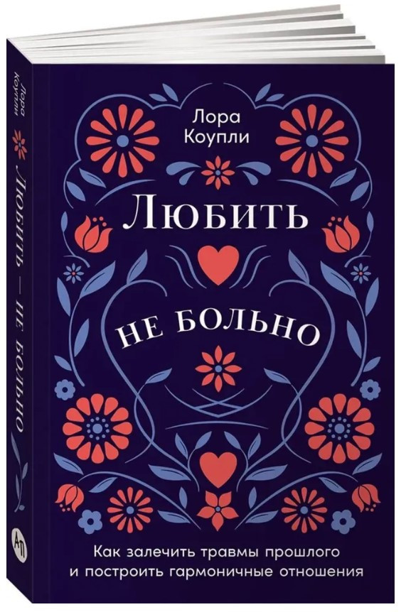 Книга “Кохати – не боляче” – Коуплі Л. (Тверда обкладинка)