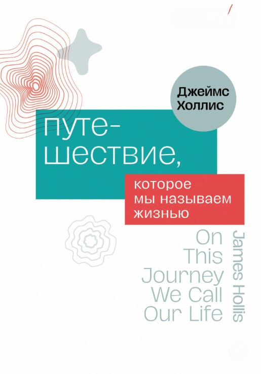 Книга “Подорож, яку ми називаємо життям” – Холліс Д.